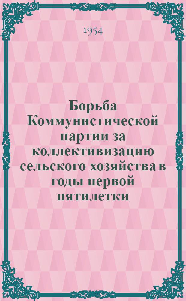 Борьба Коммунистической партии за коллективизацию сельского хозяйства в годы первой пятилетки : (По материалам Чкал. обл.) : Автореферат дис. на соискание учен. степени кандидата ист. наук