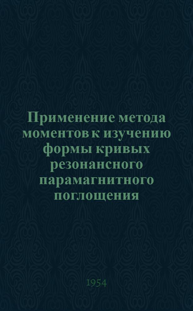 Применение метода моментов к изучению формы кривых резонансного парамагнитного поглощения : Автореферат дис. на соискание учен. степени кандидата физ.-мат. наук