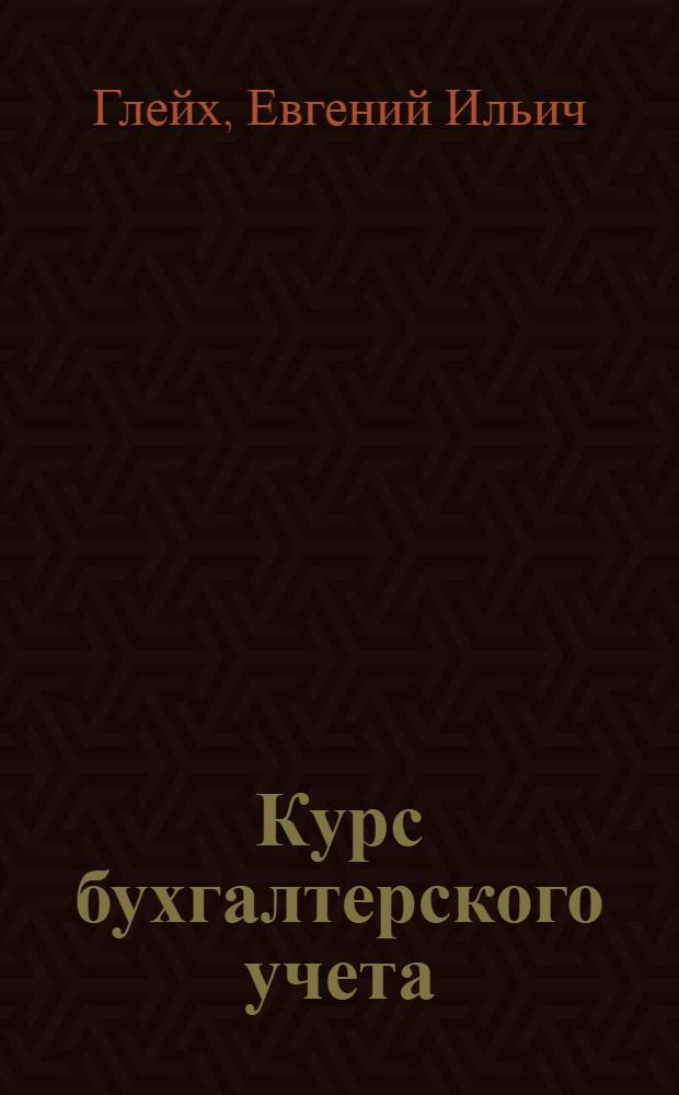 Курс бухгалтерского учета : Основные положения : Учебник для фин.-кредитных техникумов