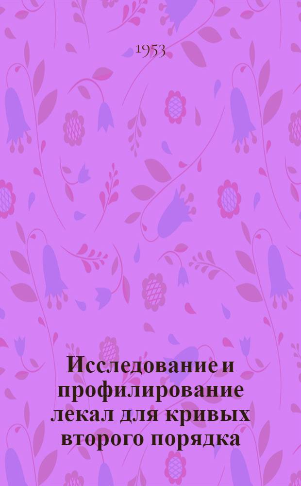 Исследование и профилирование лекал для кривых второго порядка : Автореферат дис. на соискание учен. степени канд. техн. наук
