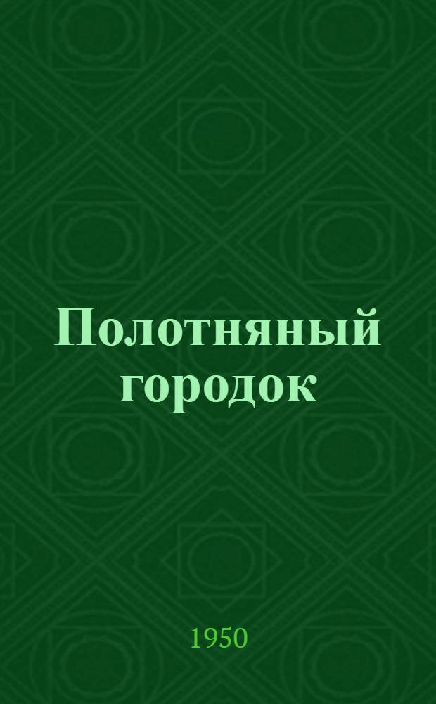 Полотняный городок : Стихи : Для мл. возраста
