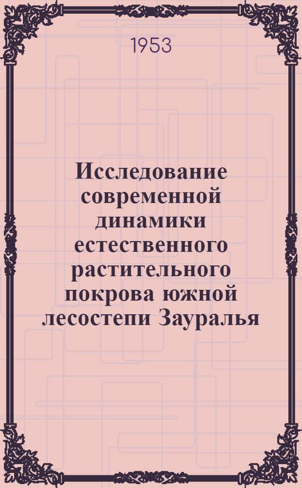 Исследование современной динамики естественного растительного покрова южной лесостепи Зауралья : Автореф. дис. на соиск. учен. степени д-ра биол. наук