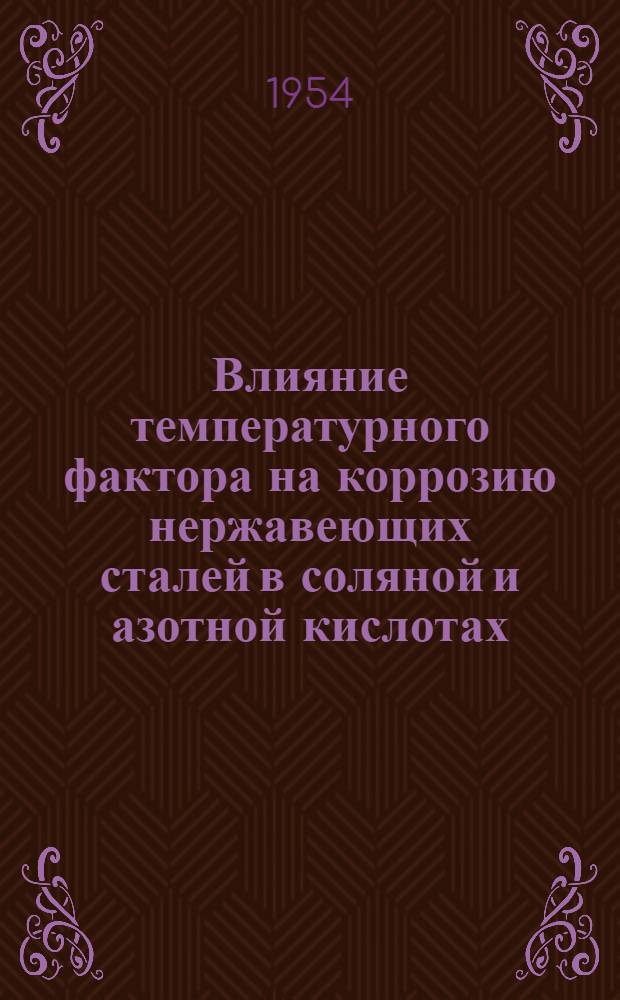 Влияние температурного фактора на коррозию нержавеющих сталей в соляной и азотной кислотах : Автореферат дис., представл. на соискание учен. степени кандидата хим. наук