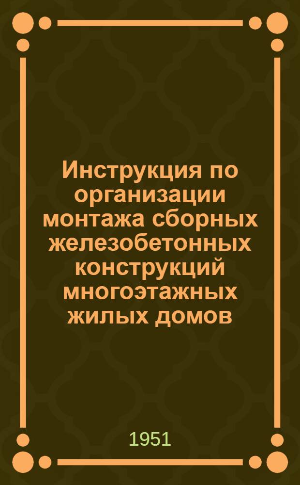 Инструкция по организации монтажа сборных железобетонных конструкций многоэтажных жилых домов : Проект