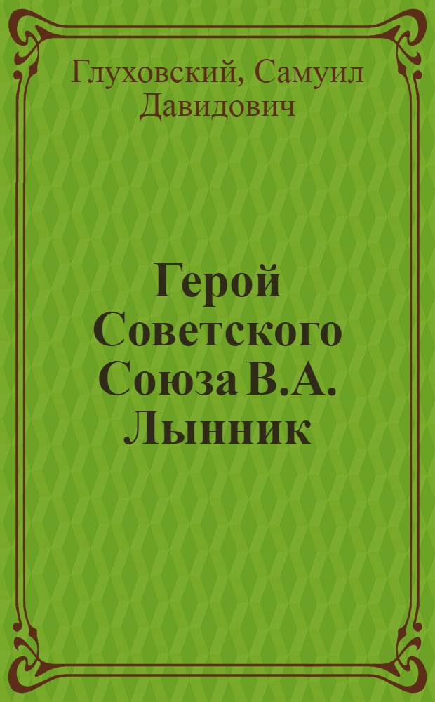 Герой Советского Союза В.А. Лынник