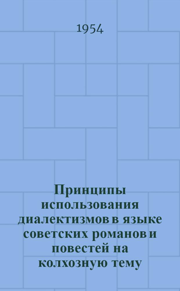 Принципы использования диалектизмов в языке советских романов и повестей на колхозную тему : Автореф. дис. на соиск. учен. степени канд. филол. наук