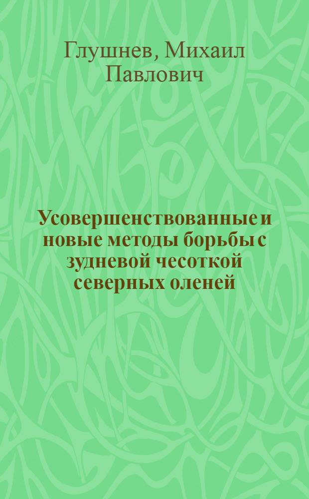 Усовершенствованные и новые методы борьбы с зудневой чесоткой северных оленей : Автореф. дис. на соиск. учен. степени канд. вет. наук