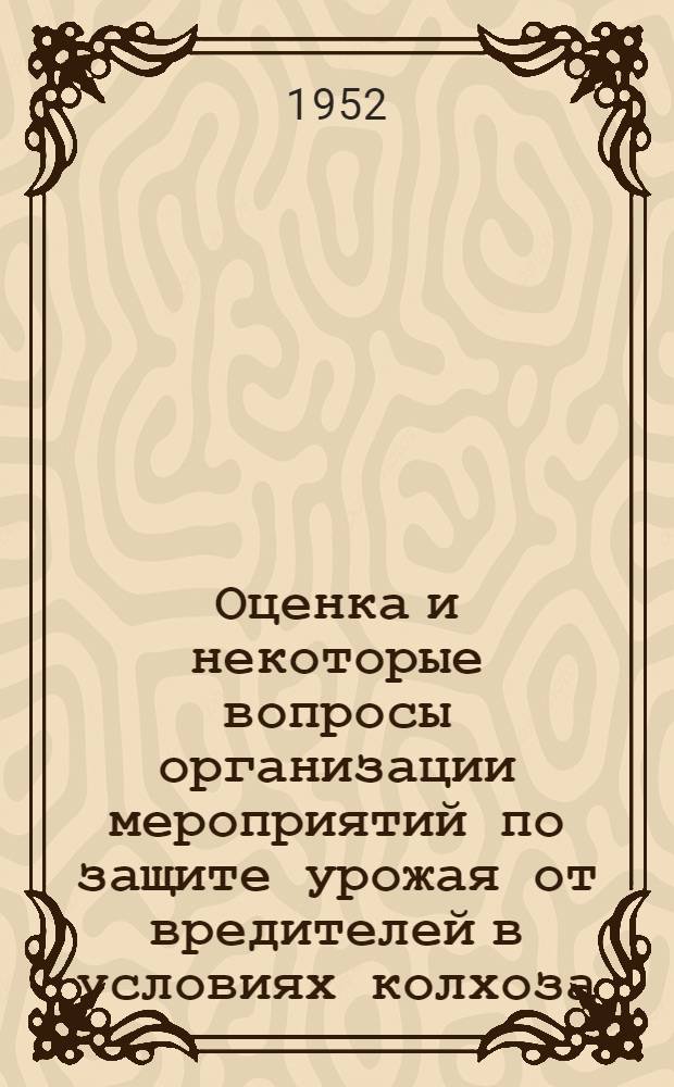 Оценка и некоторые вопросы организации мероприятий по защите урожая от вредителей в условиях колхоза : Автореф. дис. на соиск. учен. степени канд. с.-х. наук