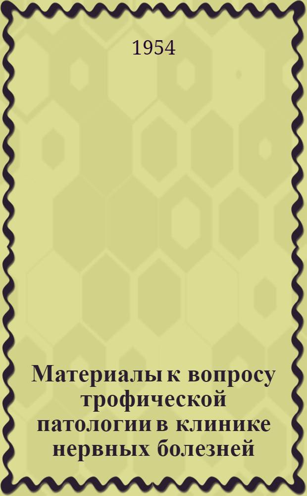 Материалы к вопросу трофической патологии в клинике нервных болезней : Автореф. дис. на соиск. учен. степени канд. мед. наук