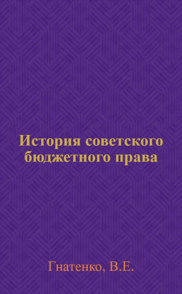 История советского бюджетного права : Автореферат дис. на соискание учен. степени кандидата юрид. наук