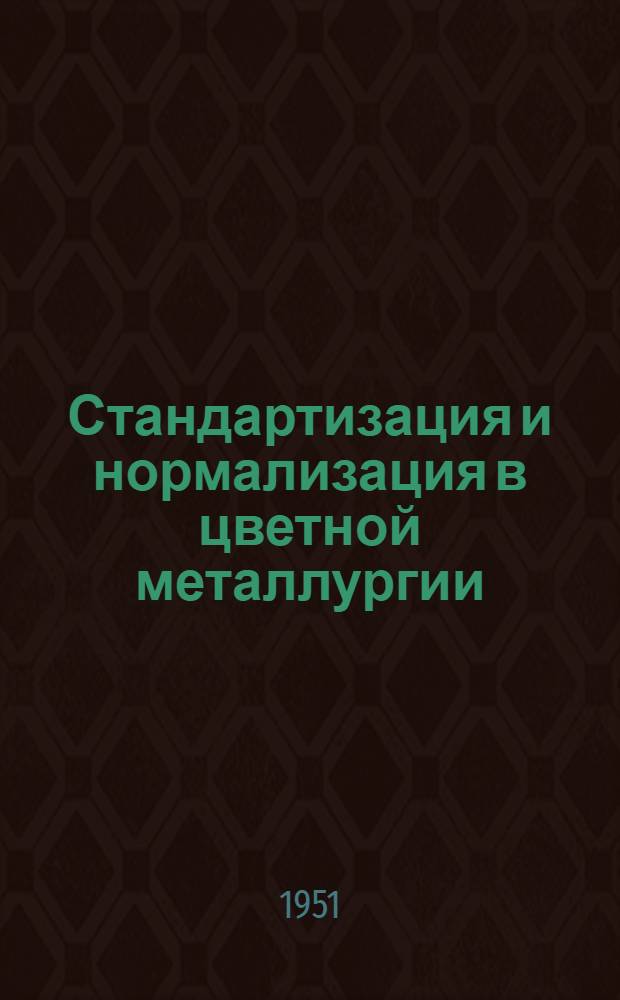 Стандартизация и нормализация в цветной металлургии