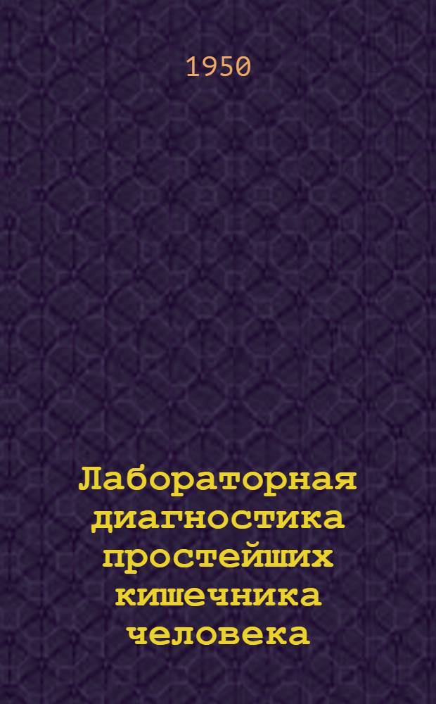 Лабораторная диагностика простейших кишечника человека