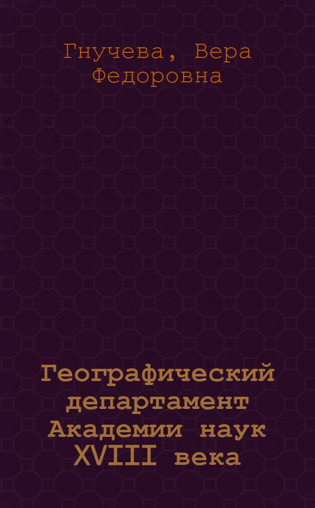 Географический департамент Академии наук XVIII века