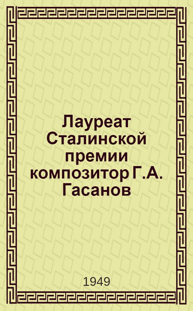 Лауреат Сталинской премии композитор Г.А. Гасанов