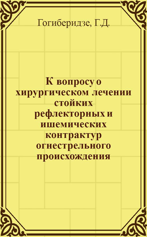 К вопросу о хирургическом лечении стойких рефлекторных и ишемических контрактур огнестрельного происхождения : Автореф. дис. на соискание учен. степени канд. мед. наук
