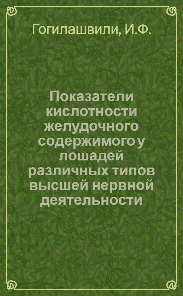 Показатели кислотности желудочного содержимого у лошадей различных типов высшей нервной деятельности : Автореферат дис. на соискание учен. степени кандидата вет. наук