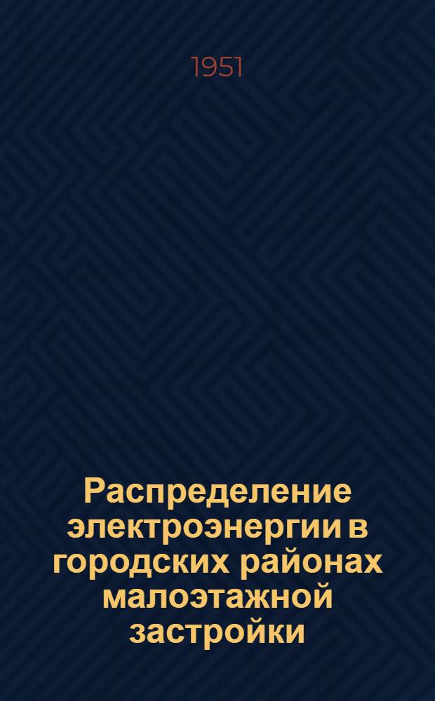 Распределение электроэнергии в городских районах малоэтажной застройки : (Исследование новых методов построения и расчета воздушных электросетей) : Автореф. дис. на соискание учен. степени канд. техн. наук