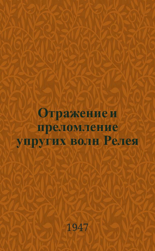 Отражение и преломление упругих волн Релея
