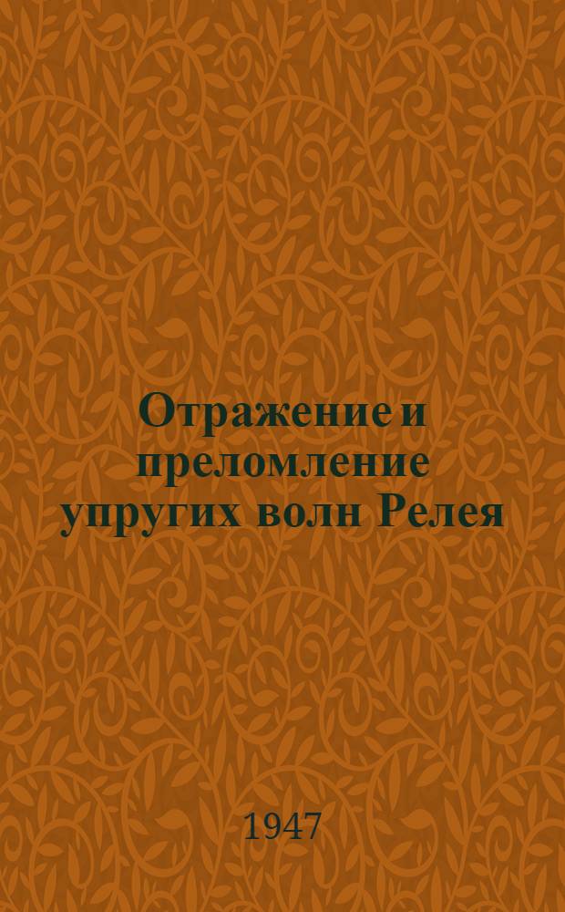 Отражение и преломление упругих волн Релея