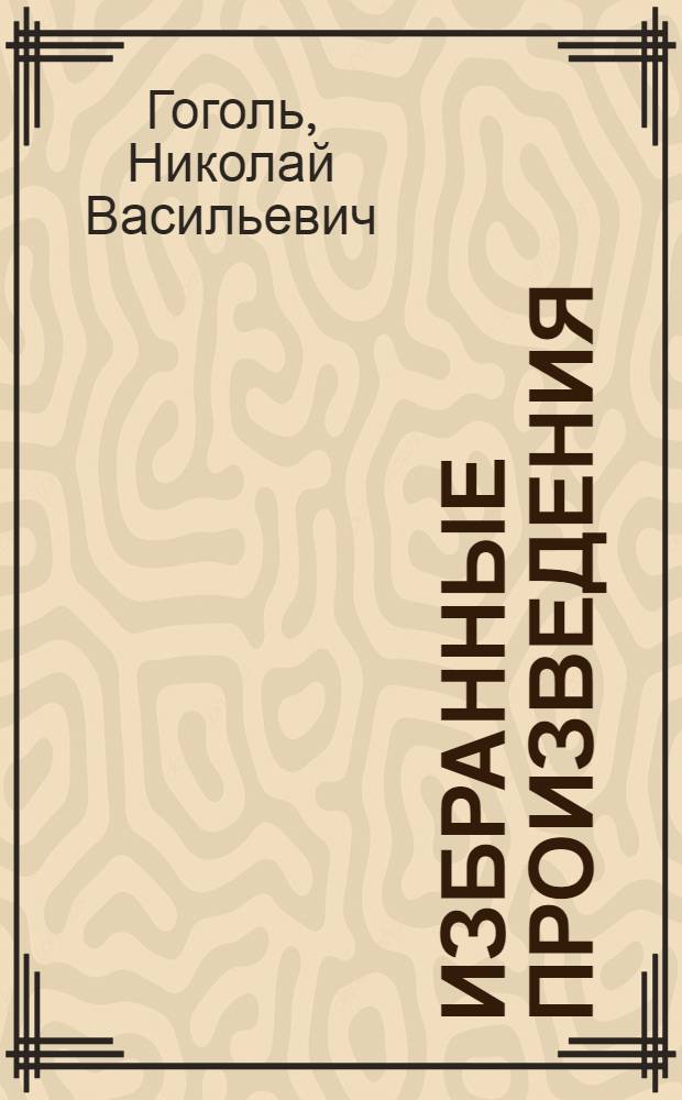 Избранные произведения