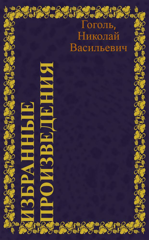 Избранные произведения