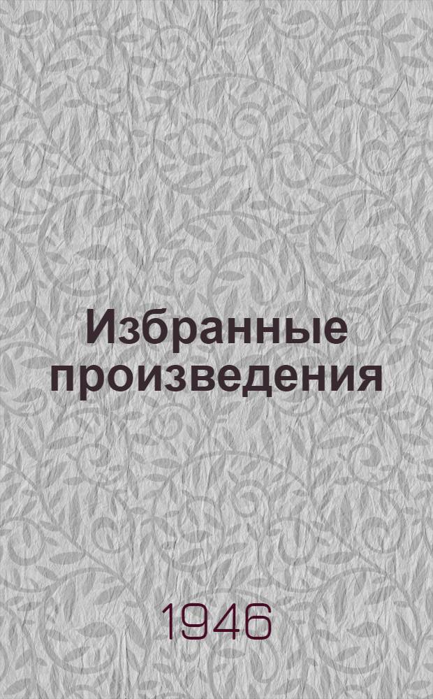 Избранные произведения