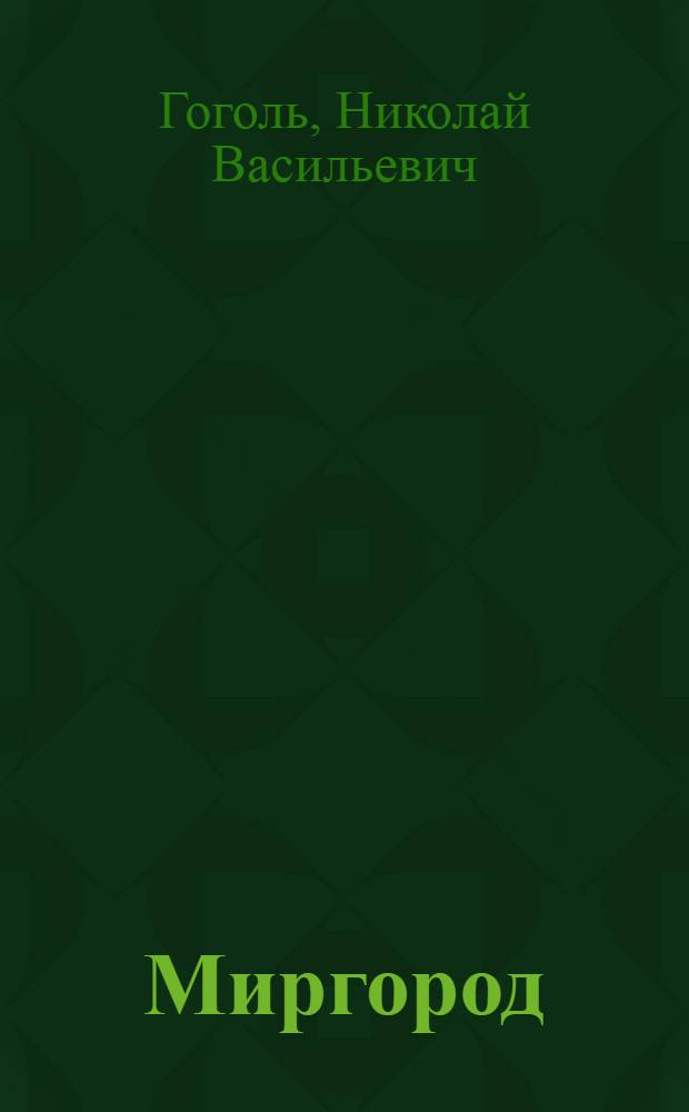 Миргород