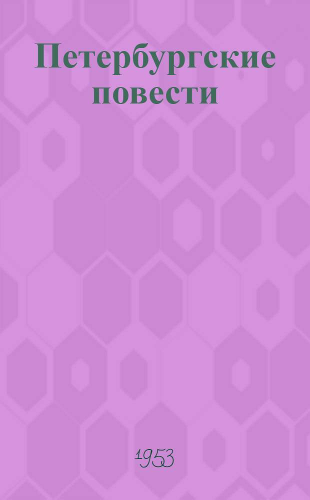 Петербургские повести
