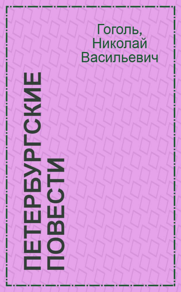 Петербургские повести