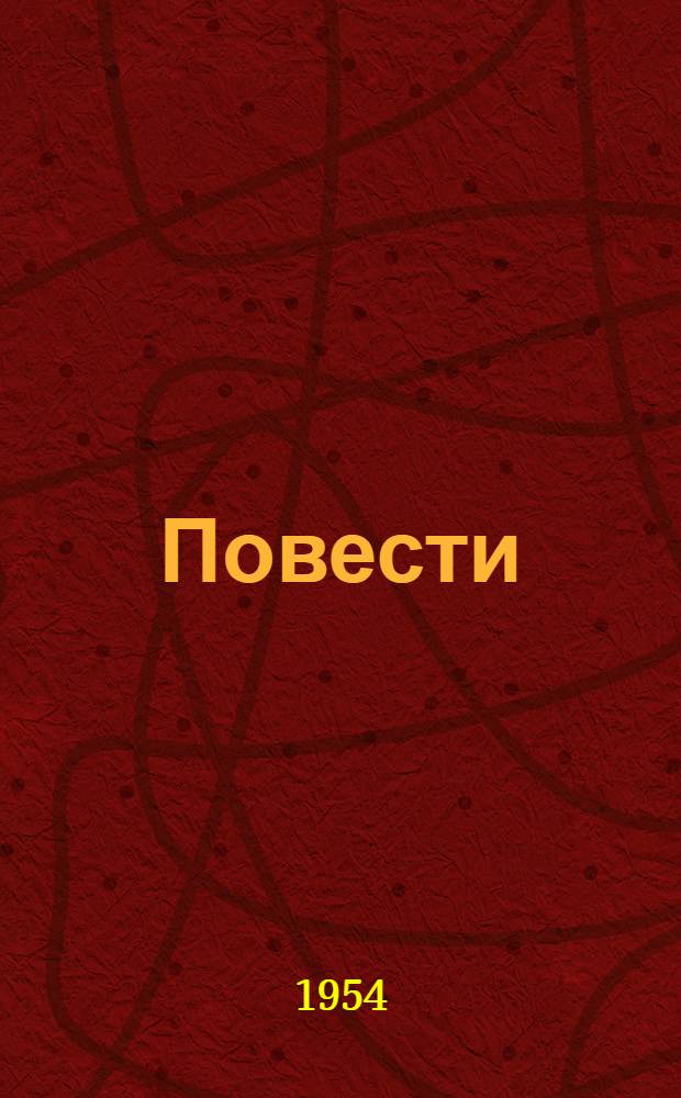 Повести