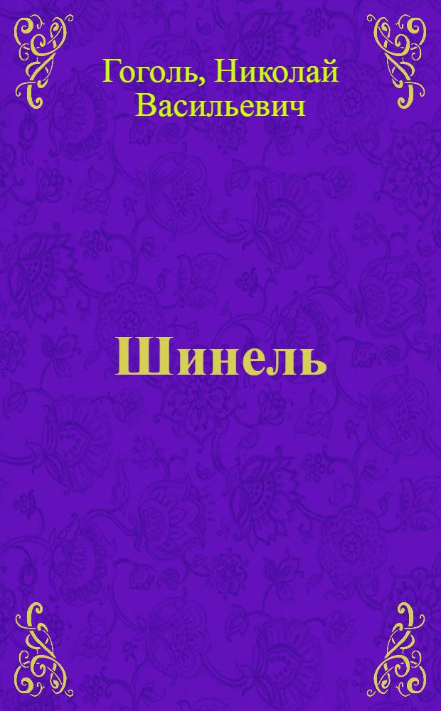 Шинель