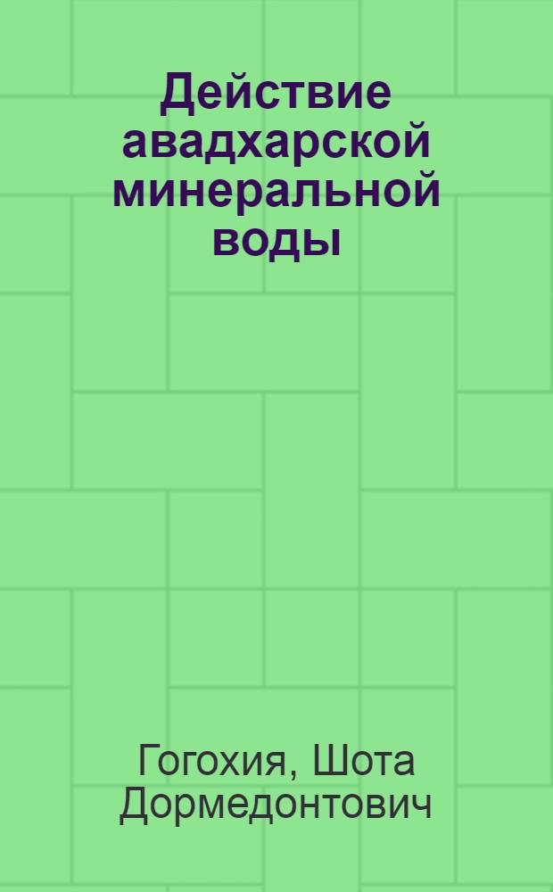 Действие авадхарской минеральной воды (буровая № 1) на секреторную и эвакуаторную функции желудка : Автореферат дис. на соискание учен. степени кандидата мед. наук