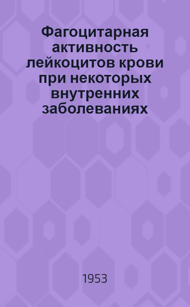 Фагоцитарная активность лейкоцитов крови при некоторых внутренних заболеваниях : Автореферат дис., представл. на соискание учен. степени кандидата мед. наук