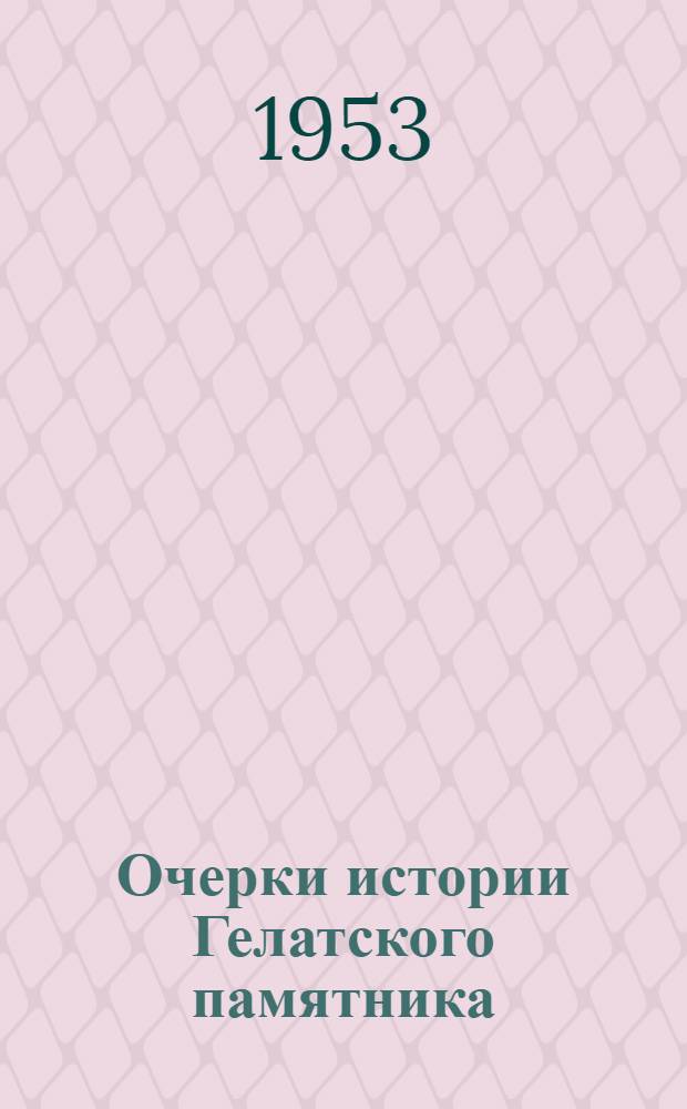 Очерки истории Гелатского памятника : Автореферат дис. на соискание учен. степени кандидата ист. наук