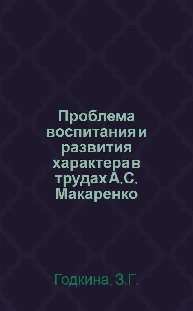Проблема воспитания и развития характера в трудах А.С. Макаренко : Автореф. дис. на соиск. учен. степени канд. пед. наук (по психологии)