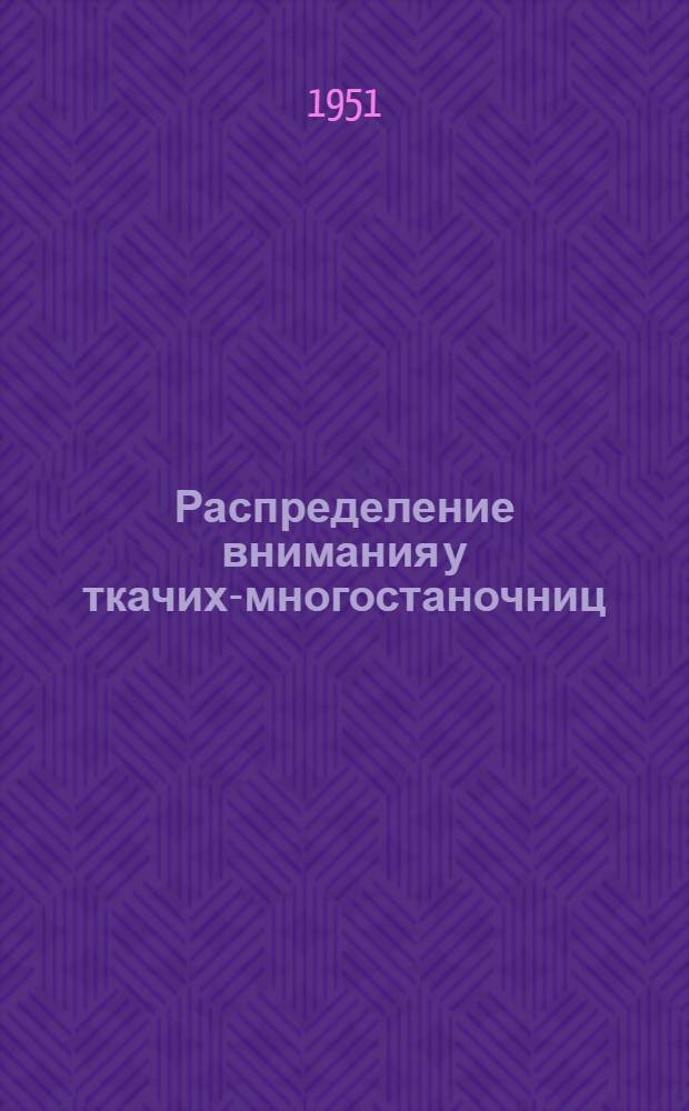 Распределение внимания у ткачих-многостаночниц : Автореф. дис. на соиск. учен. степени канд. пед. наук