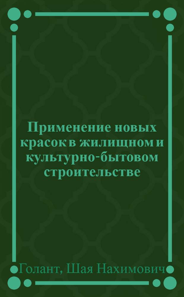 Применение новых красок в жилищном и культурно-бытовом строительстве