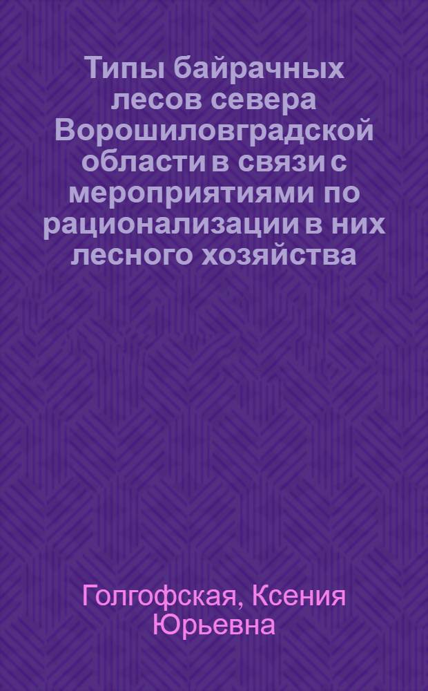 Типы байрачных лесов севера Ворошиловградской области в связи с мероприятиями по рационализации в них лесного хозяйства : Автореф. дис. на соиск. учен. степени канд. биол. наук