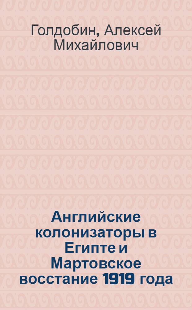 Английские колонизаторы в Египте и Мартовское восстание 1919 года : Автореф. дис. на соиск. учен. степени канд. ист. наук