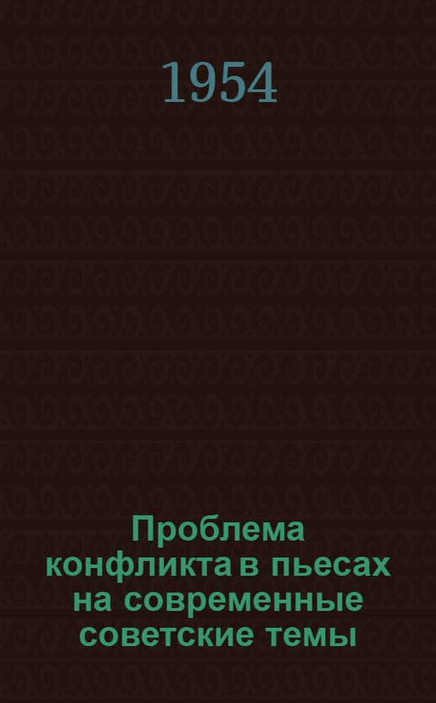 Проблема конфликта в пьесах на современные советские темы : Автореф. дис. на соиск. учен. степени канд. искусствовед. наук