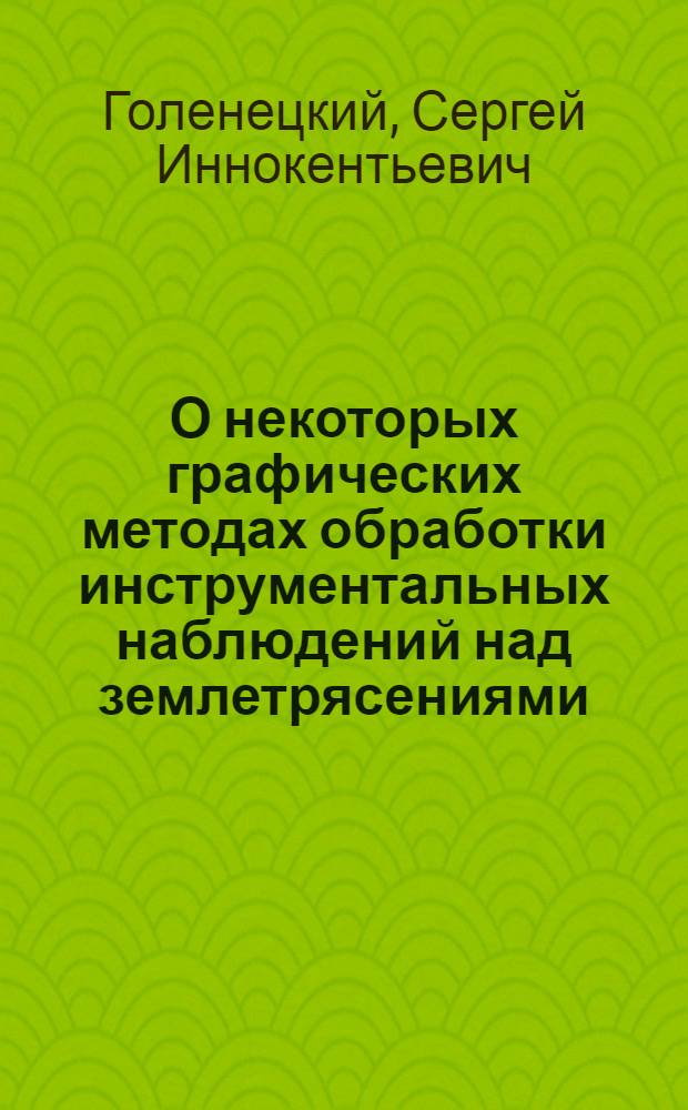 О некоторых графических методах обработки инструментальных наблюдений над землетрясениями : Автореф. дис., представл. на соиск. учен. степени канд. физ.-мат. наук