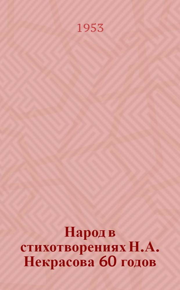 Народ в стихотворениях Н.А. Некрасова 60 годов : Автореф. дис. на соиск. учен. степени канд. филол. наук