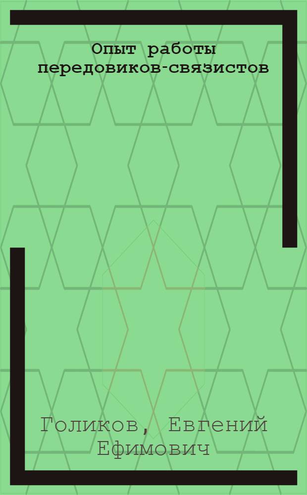 Опыт работы передовиков-связистов