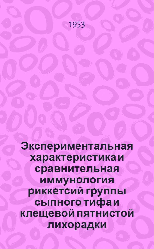 Экспериментальная характеристика и сравнительная иммунология риккетсий группы сыпного тифа и клещевой пятнистой лихорадки : Автореферат дис. на соискание учен. степени доктора мед. наук