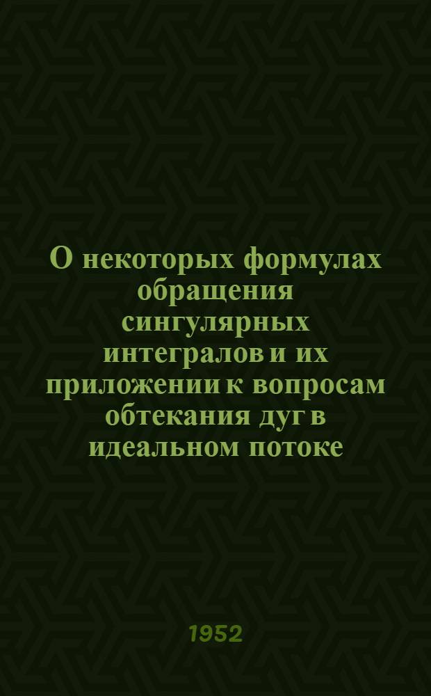 О некоторых формулах обращения сингулярных интегралов и их приложении к вопросам обтекания дуг в идеальном потоке : Автореферат дис. на соискание учен. степени кандидата физ.-мат. наук
