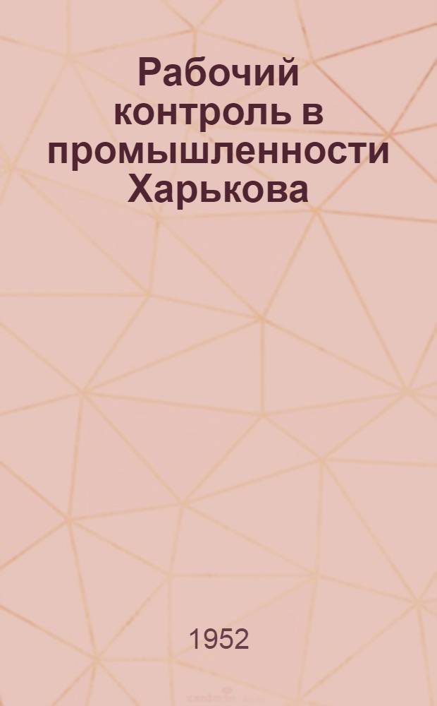 Рабочий контроль в промышленности Харькова (март 1917 г. - март 1918 г.) : Автореф. дис. на соиск. учен. степени канд. экон. наук