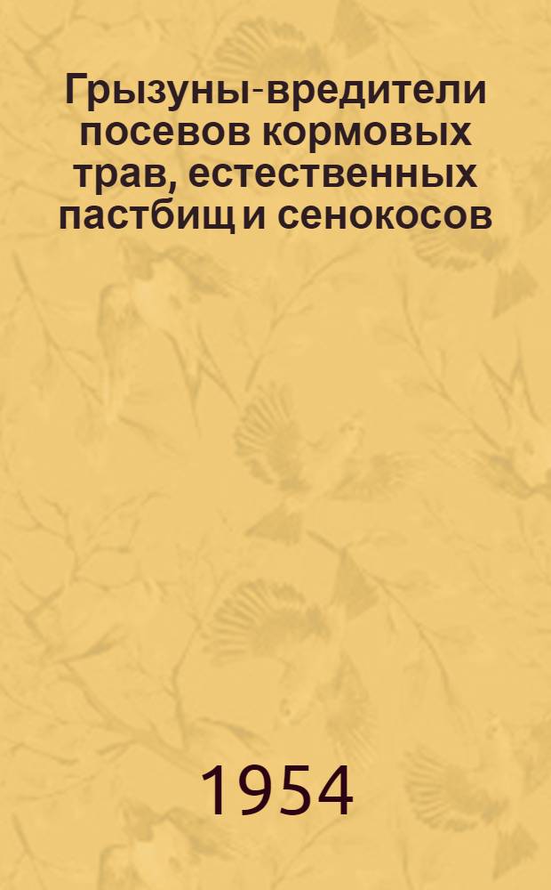 Грызуны-вредители посевов кормовых трав, естественных пастбищ и сенокосов : Автореф. дис. на соиск. учен. степени канд. биол. наук