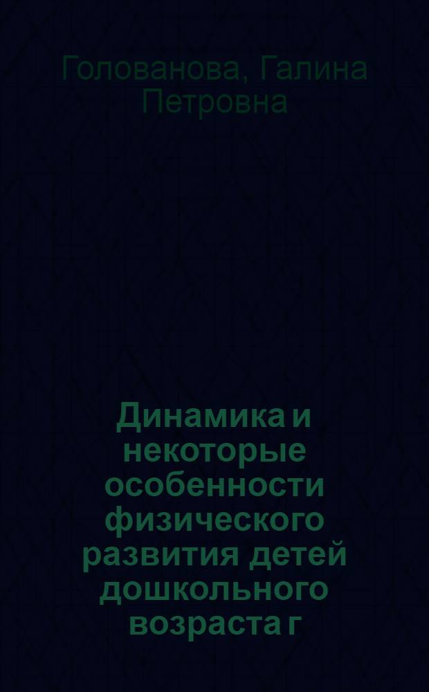 Динамика и некоторые особенности физического развития детей дошкольного возраста г. Москвы и Московской области (по данным обследования 1940-1950-1951 гг.) : Автореферат дис. на соискание учен. степени кандидата мед. наук