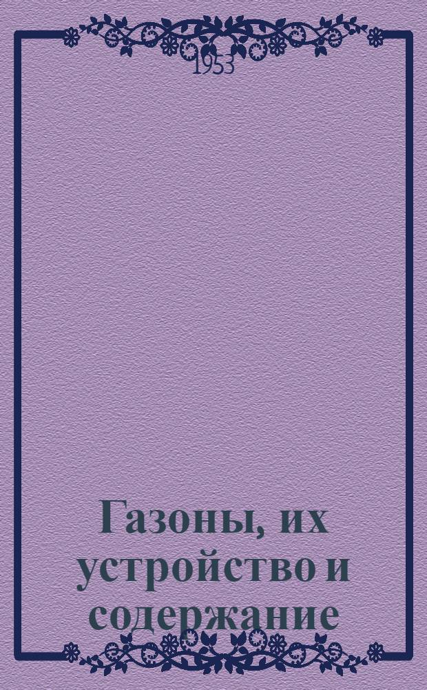 Газоны, их устройство и содержание : Автореф. дис. на соиск. учен. степени канд. биол. наук