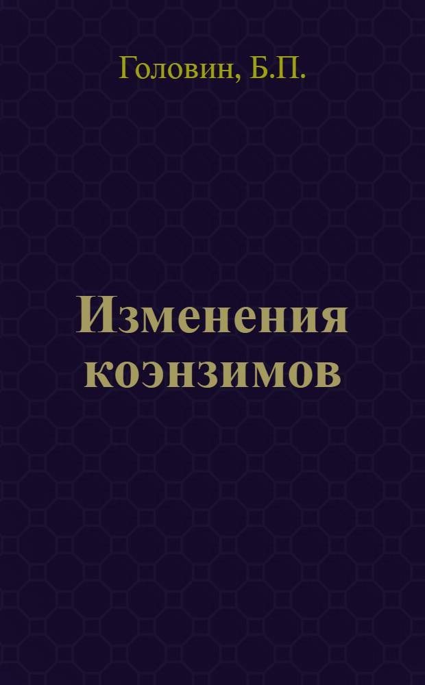 Изменения коэнзимов (козимазы и адениловой системы) при различных функциональных состояниях тканей : Автореф. дис. на соиск. учен. степени канд. биол. наук